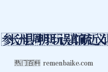 参长洲县周明珥玩误滇饷疏近义词是什么意思的图片